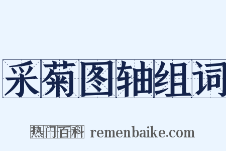 采菊图轴组词是什么意思的图片